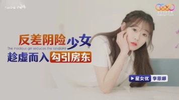 Star Media XKG164 Contrasting insidious girls take advantage of the void to seduce the landlord